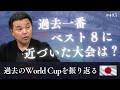 【提言】日本はPK負けが多い?今回はPKの練習対策を徹底的にやるべき|〜過去のW杯を振り返る〜一番ベスト8に近づいた大会はいつ?