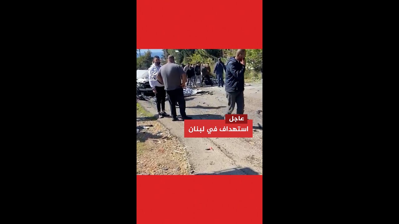 مصدر أمني لبناني للجزيرة: شهيدان وجريحان في استهداف سيارة ببلدة جدرا في منطقة إقليم الخروب