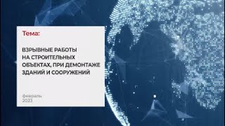 Взрывные работы на строительных объектах при демонтаже зданий и сооружений. Тема 2 IТехнопрогресс