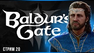 Запретные знания | Baldur’s Gate 3 | Часть#20