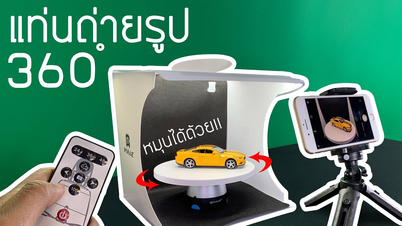 รูป 360 องศา 2022 แท่นถ่ายสินค้า ทำภาพ 360องศา