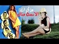 مذكرات الانسه منال / Mozakerat El Anesa Manal