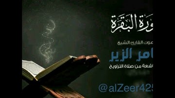 سورة البقرة #ساعتين ونصف # بصوت الشيخ ثامر الزير [ تلاوة رائعة وخاشعة ]