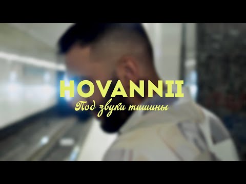 HOVANNII — Под звуки тишины (Official Music Video) #hovannii #подзвукитишины #премьера2023