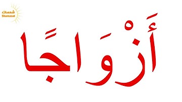 سورة النبأ  الجزء الثاني