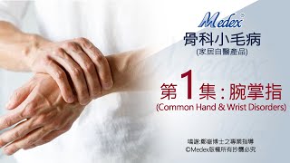 骨科小毛病(家居自醫產品) - 腕掌指(W02b W05b W06W12c W17b W28 H04b H07a H15b)