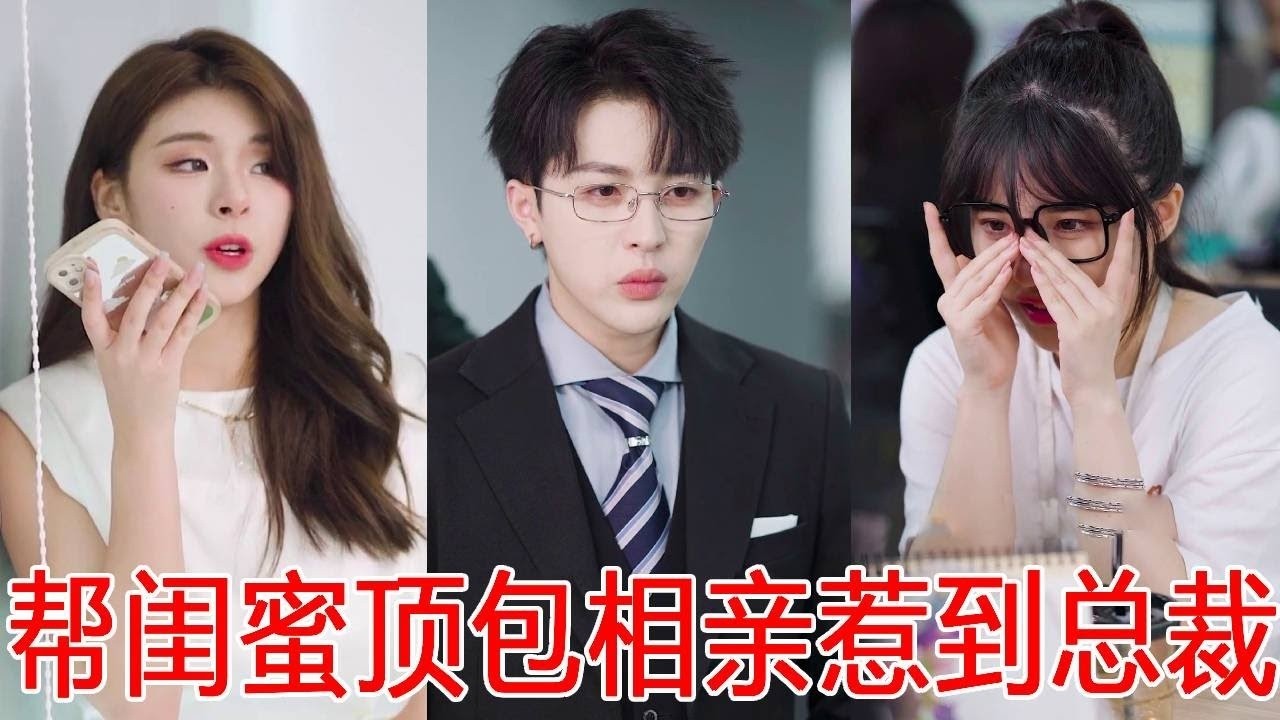 女孩装拜金女帮闺蜜搞砸相亲，没想到他就是新来的总裁，认出她后直接把她抓回家宠爱！【秦苒】