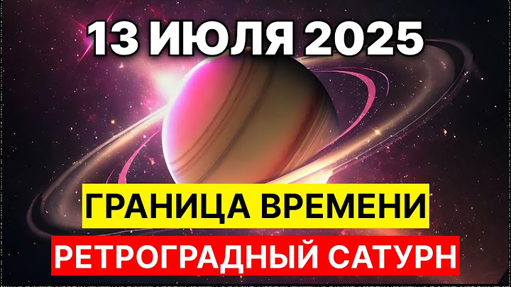 Ретроградный Сатурн 13 июля 2025 - Граница Времени и КАРМИЧЕСКИЕ УРОКИ