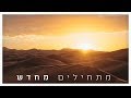 אמני ישראל - מתחילים מחדש