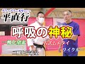 【グラップラー刃牙　平直行　其の三】呼吸の神秘！ムエタイのワイクーって！人体の神秘！【柳生心眼流】