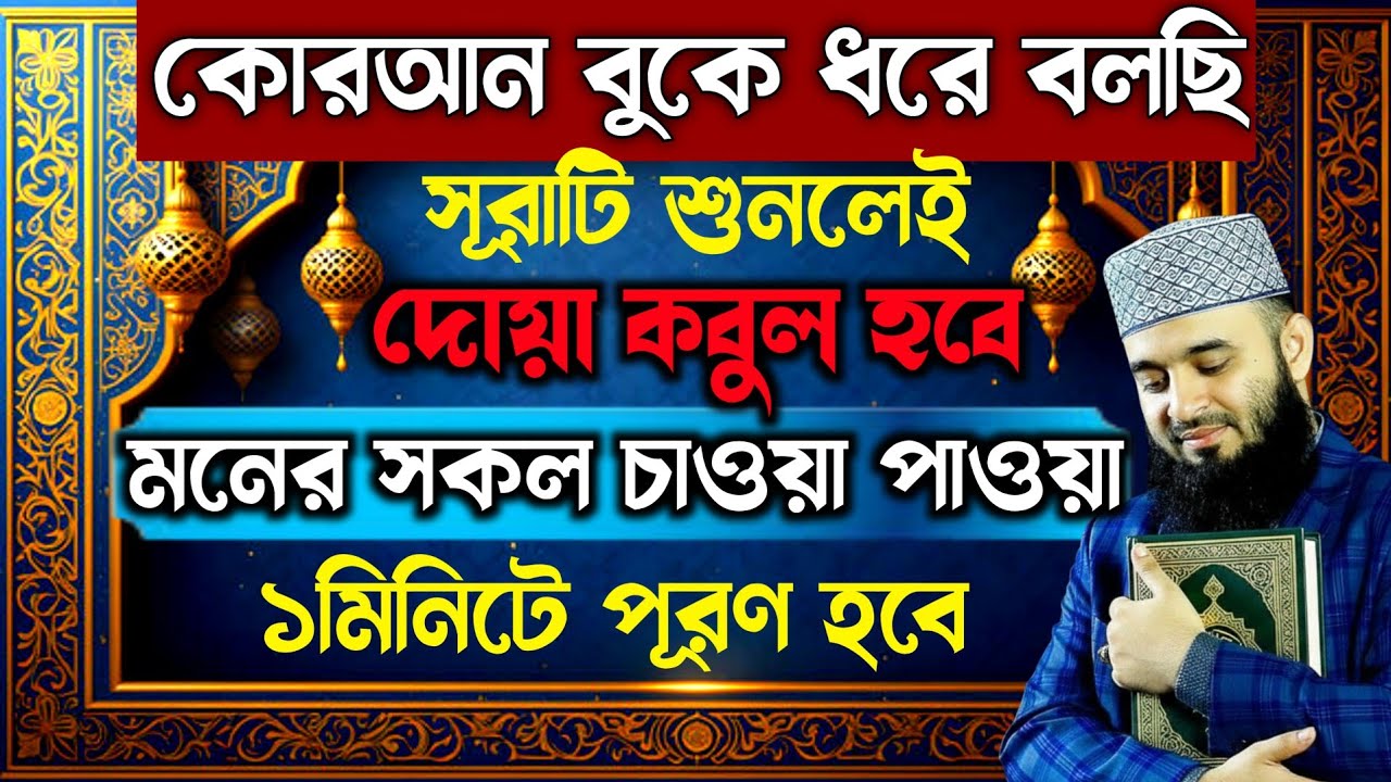 অলৌকিক ১সূরা⚡এক মাত্র আমল মনের আশা পূরণের💥 ১বার পরিক্ষা করুন এক দিকে শুনবেন আরেক দিকে আশা পূরণ হবে