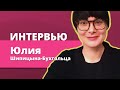 Герой месяца - Юлия Шипицына-Бухголца