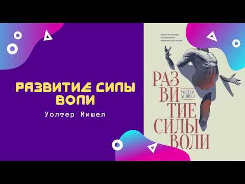 Аудиокниги | Развитие силы воли |Уолтер Мишел