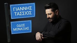 Video thumbnail of "Γιάννης Τάσσιος - Οδός μοναξιάς (Official Lyric Video) | Giannis Tassios - Odos monaxias"