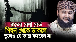 রাতের বেলা পেছন থেকে কেউ ডাকলে  যেসব কাজ ভুলেও করবেন না। Mustafiz rahmani