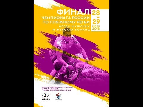 Чемпионат России по пляжному регби 2018. 1 день