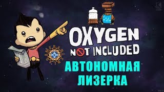 Oxygen Not Included ГАЙД Автономная лизерка
