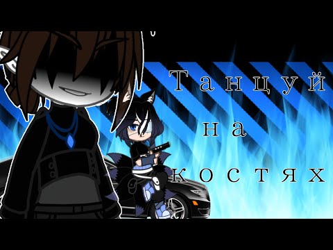 ×🎶☠ Клип《Танцуй на костях》Gacha Club☠🎶×