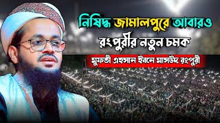 মুফতী এহসান ইবনে মাসউদ রংপুরী ওয়াজ ২০২২। Mufti Ahsan Ibne Masud Rangpuri 2022। Itail Islamic Waz