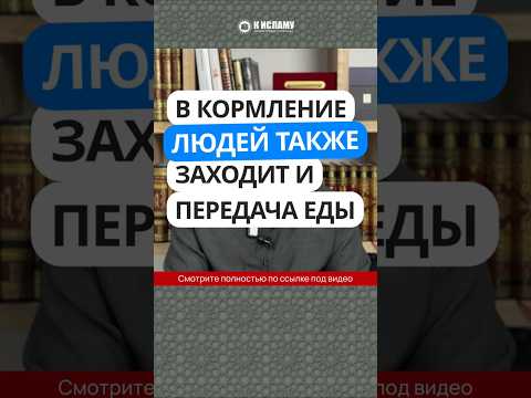 В кормление людей также заходит и передача еды #Shorts Ринат Абу Мухаммад