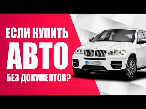 👍Особенности покупки машин без документов [АТБ]