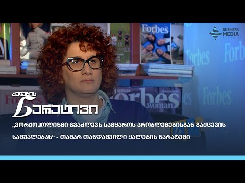 “ვორქოჰოლიზმზე უფრო დიდი პრობლემაა, არაორგანიზებული სამუშაო პროცესი“ - თამარ თანდაშვილი ნარატივში