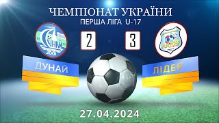 Чемпіонат України U-17 "Дунай" - "Лідер" U 17 2024 04 27