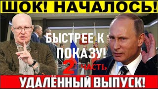 ЭКСТРЕННЫЙ ВЫПУСК! ВАЛЕРИЙ СОЛОВЕЙ! СМЕНА ВЛАСТИ! ЧАСТЬ 2