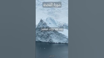 Surah Al Fatiha Cheikh Laayoun El Kouchi سورة الفاتحة الشيخ العيون الكوشي #سورة_الفاتحة