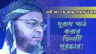 দুরূদ শরীফ পড়ার ৩ টি পুরস্কার।মাওলানা নাসিরুদ্দিন আনসারী।  Mawlana Nasiruddin Ansari | Tafsir 24
