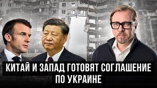 ⚡Первые итоги встречи Си и Макрона. Украине стоит беспокоиться? Посол Франции у Путина - что за...?