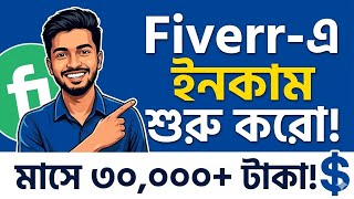Fiverr-এ কাজ করে মাসে ৩০,০০০ টাকা — বাংলাদেশ থেকে শুরু করার সম্পূর্ণ গাইড ২০২৬