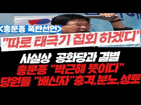 [폭탄선언]홍문종 &amp;quot;따로 태극기 집회 갖겠다&amp;quot;사실상 조원진과 결별