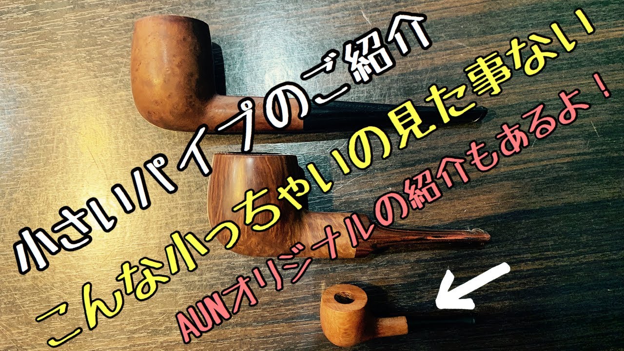 パイプ]スーパー小さいブライヤーパイプのご紹介！ - YouTube