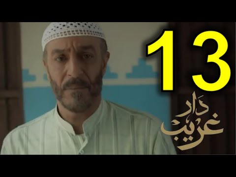 مسلسل دار غريب الحلقة 