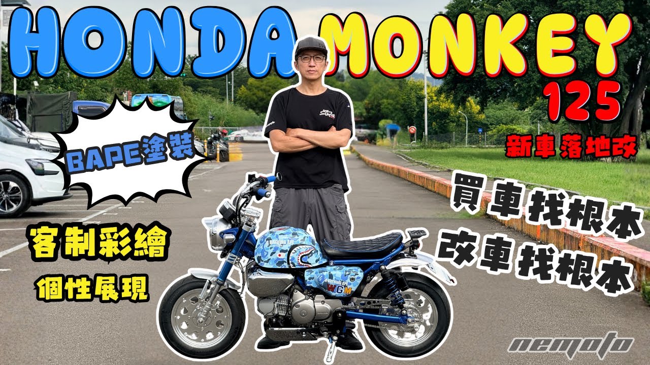 和興車業 ｜HONDA｜MONKEY125｜BAPE彩繪｜NEMOTO｜改裝介紹
