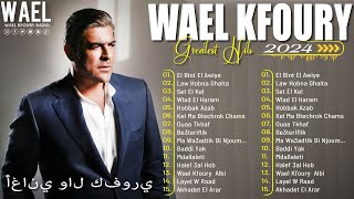 Wael KFoury Greatest Hits Playlist | Wael Kfoury Full Album | قائمة الأغاني الجيدة لوائل كفوري كفوري