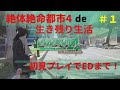 絶体絶命都市4Plus　de サバイバル生活＃1