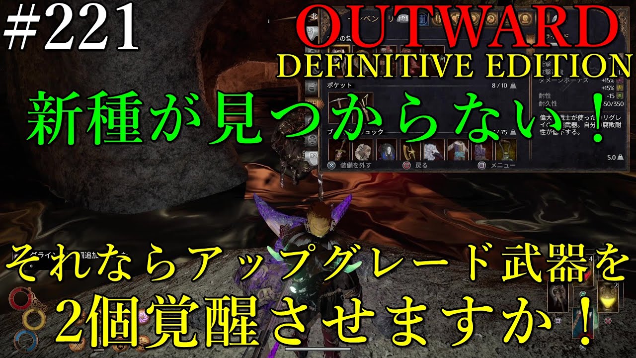 OUTWARD DEFINITIVE EDITION】#221【新種が見つからず停滞！この際 