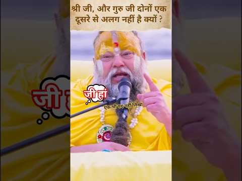 श्री, जी और गुरु जी दोनों एक दूसरे से अलग नहीं है क्यों? #premanandmaharaj #bhajanmarg