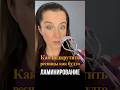 Как завить ресницы, чтобы выглядело как ламинирование