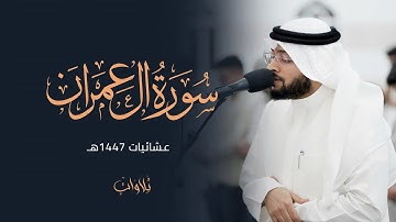 ماتيسر من سورة آل عمران | الشيخ احمد النفيس | عشائيات 1447هـ