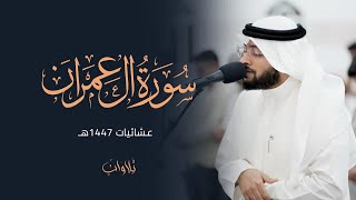 ماتيسر من سورة آل عمران | الشيخ احمد النفيس | عشائيات 1447هـ