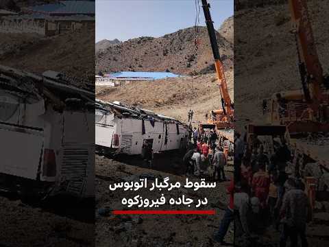 سقوط مرگبار اتوبوس در جاده فیروزکوه