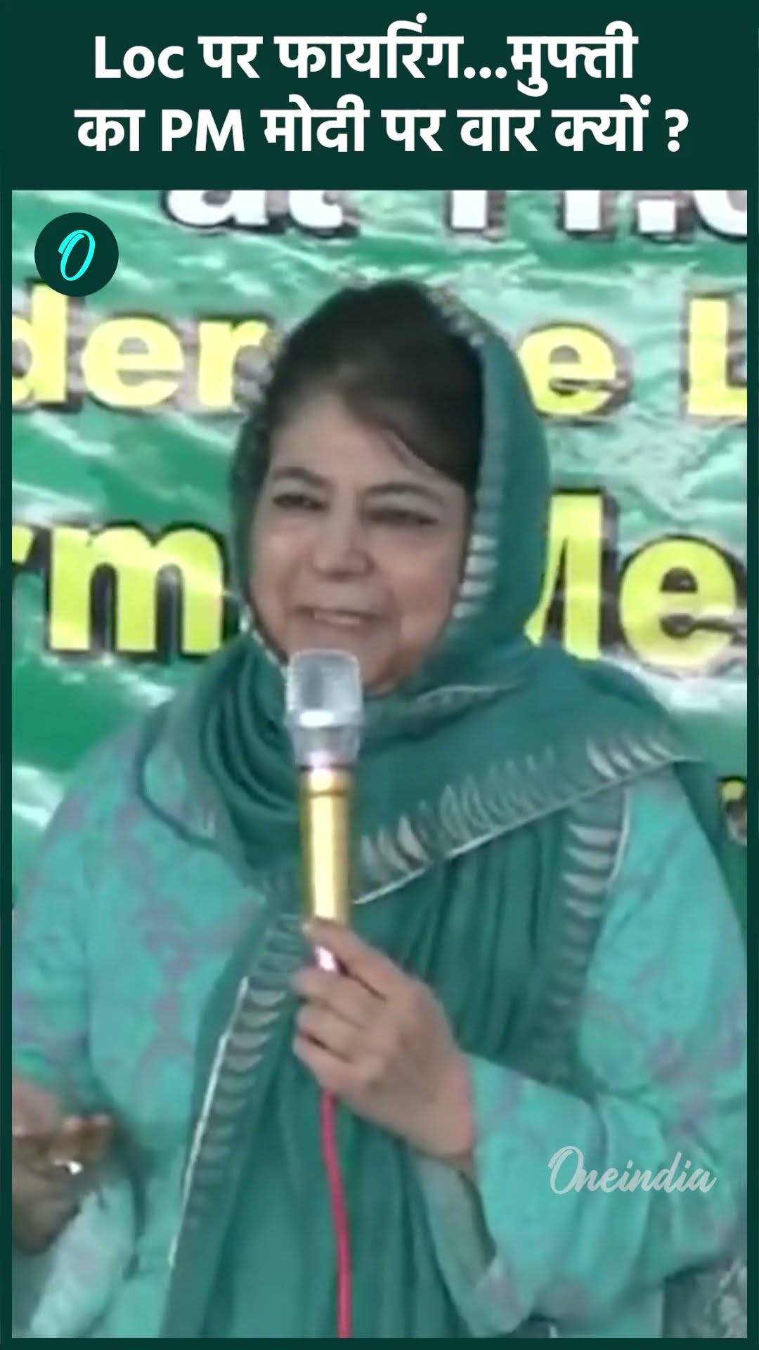 LoC Firing Update: Indian Army और Pakistan मामले में Mehbooba Mufti का वार| वनइंडिया हिंदी #Shorts