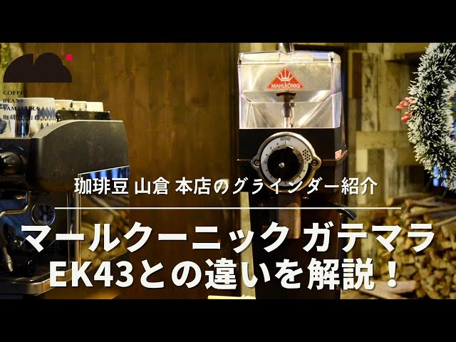 ジャンクMAHLKONIG ガテマラコーヒーミル マールクーニック ジャンクMAHLKONIG ガテマラコーヒーミル マールクーニック