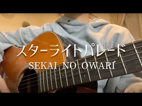 【高校生 弾き語り】スターライトパレード/SEKAI NO OWARI