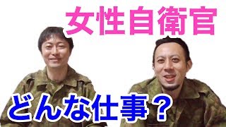 【女性】陸上自衛隊の女性自衛官はどんな任務についているのか？【解説】