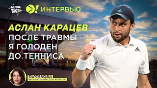 Карацев: После травмы я голоден до тенниса (ENG SUB) - Больше! Интервью