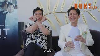 9月29日(金)公開　『ハント』｜クロスインタビュー　イ・ジョンジェ ✕ チョン・ウソン